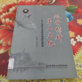 延安精神 军工文化：毛二可院士及其创新团队事迹 馆藏正版无笔迹