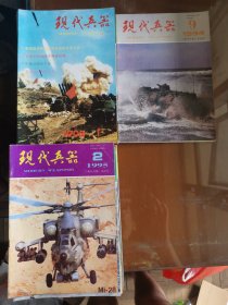 《现代兵器》杂志1993年第1、2、3、4、5、6、7、8、12期，1994年第9期，1995年第2、3、4、5、6、7、8、9、10、11、12期｜均价0.7元/期，要几期就拍几件