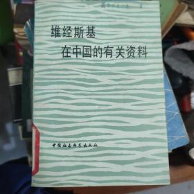 维经斯基在中国的有关资料