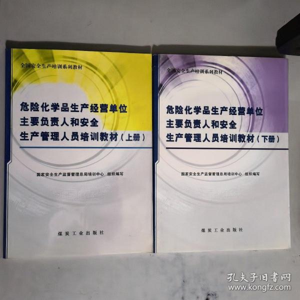 危险化学品生产经营单位主要负责人和安全生产管理人员培训教材（上下）