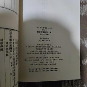 故宫珍本丛刊：钦定中枢政考三种（第三册）