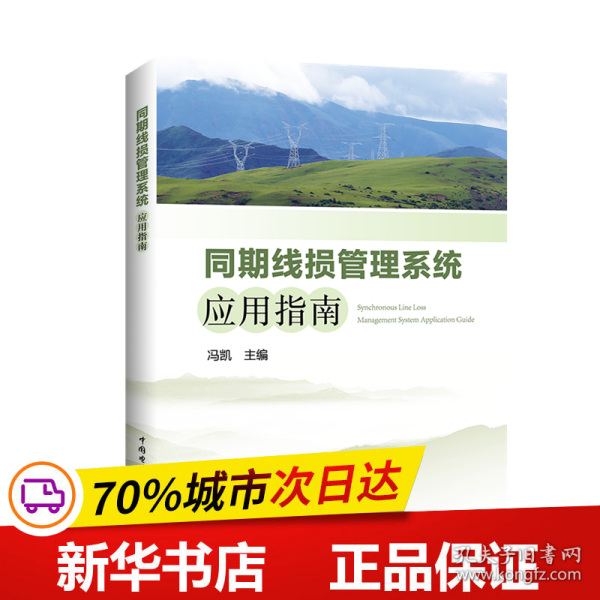 保正版！同期线损管理系统应用指南9787519804466中国电力出版社冯凯