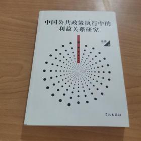 中国公共政策执行中的利益关系研究