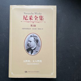 尼采全集：人性的，太人性的书（第2卷）