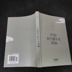 中国古代音乐史简编