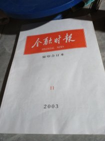 金融时报缩印合订本2003.11