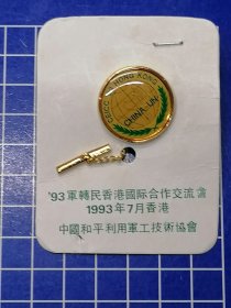 1993军转民香港国际合作交流会徽章