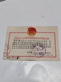 1964年超龄退团纪念证