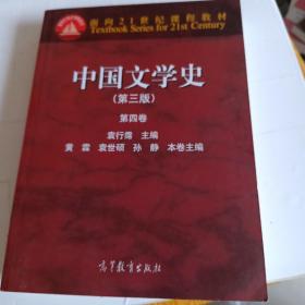 中国文学史（第三版 第四卷）/面向21世纪课程教材