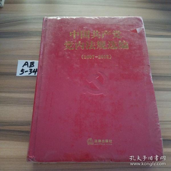 中国共产党党内法规选编（2007—2012）