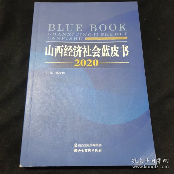 山西经济社会蓝皮书2020