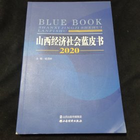 山西经济社会蓝皮书2020