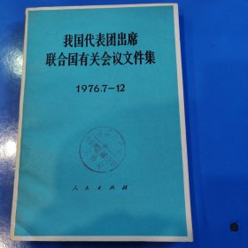 我国代表团出席联合国有关会议文件集1976