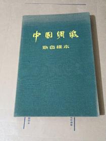 中国绸缎染色样本62101－1－－62101－80