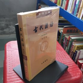古代汉语（第４册·校订重排本）