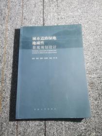 城市道路绿地地域性景观规划设计