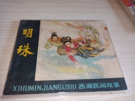 连环画《明珠》！！西湖民间故事