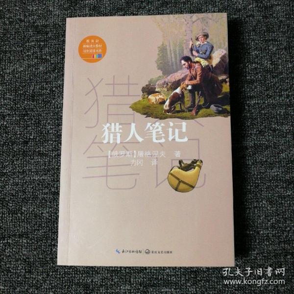 猎人笔记（教育部新编语文教材指定阅读书系）