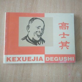 北京小学生连环画 高士其