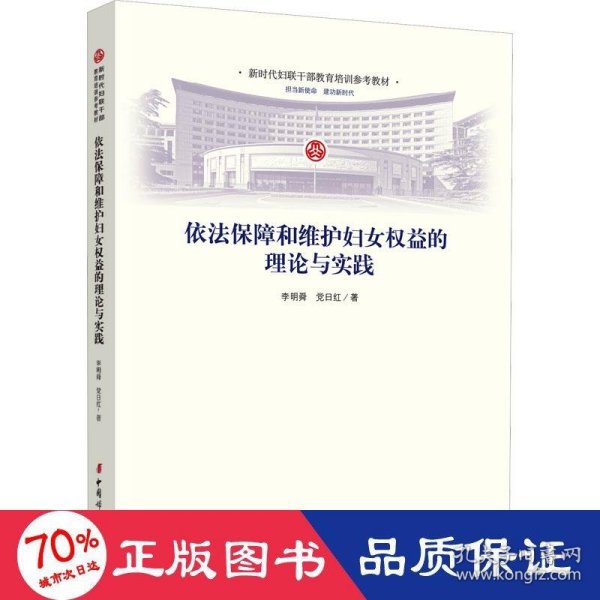 依法保障和维护妇女权益的理论与实践