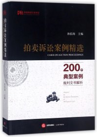 正版 拍卖诉讼案例精选(200个典型案例裁判文书解析) 孙佑海 法律