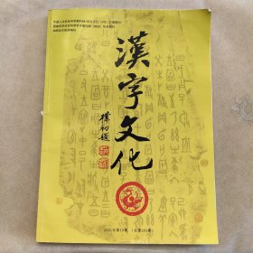 汉字文化2021年第10期