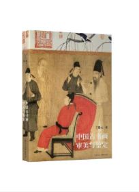 中国古书画审美与鉴定（签名本）