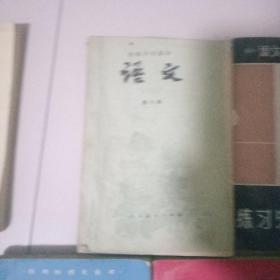 老版课本教材八本合售(初中语文第六册高中语文第五册中学课本古代诗文译注语文测试训练高中语文选择题分析练习与自测三六册昭乌达盟教育学院编高中语文综合练习题集)