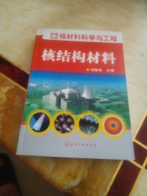 核材料科学与工程：核结构材料