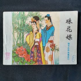 珠花媒连环画