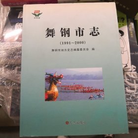 舞钢市志:1991~2000