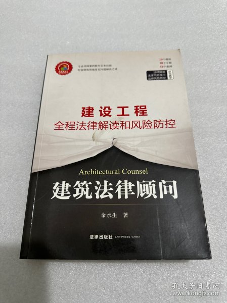 建筑法律顾问：建设工程全程法律解读和风险防控