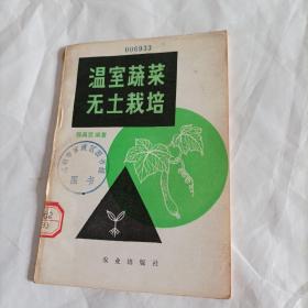 温室蔬菜无土栽培（1981年1版1印，总80页）