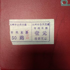 兰州50路公交车票