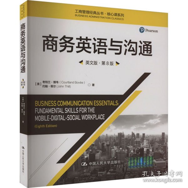 商务英语与沟通（英文版·第8版）（工商管理经典丛书·核心课系列）