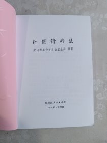 红医针疗法