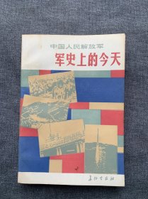 中国人民解放军军史上的今天