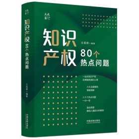 正版 知识产权80个热点问题（大成·集） 王现辉 9787521627213