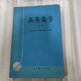 《高等数学》（下册，西安交通大学本书编写组编，人民教育出版社1976年一版一印）