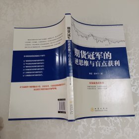 期货冠军的逆思维与盲点获利