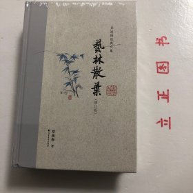 艺林散叶（布脊精装）--郑逸梅经典文集