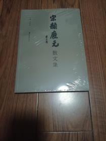 宋韵庆元散文集 全新未拆封 16开