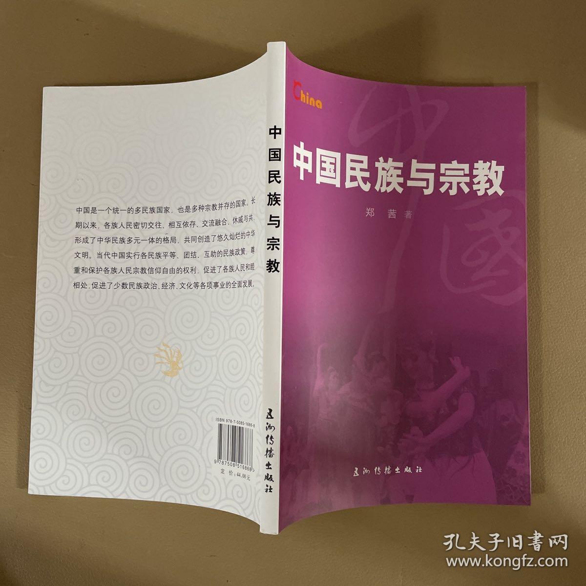 基本情况：中国民族与宗教