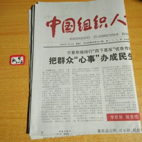 中国组织人事报2024年1月10日