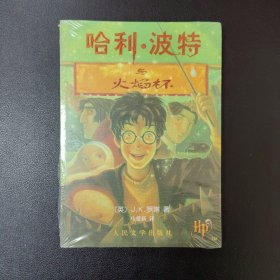 哈利·波特与火焰杯 绿纸老版 非一印