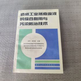 造纸工业蒸煮废液的综合利用与污染防治技术