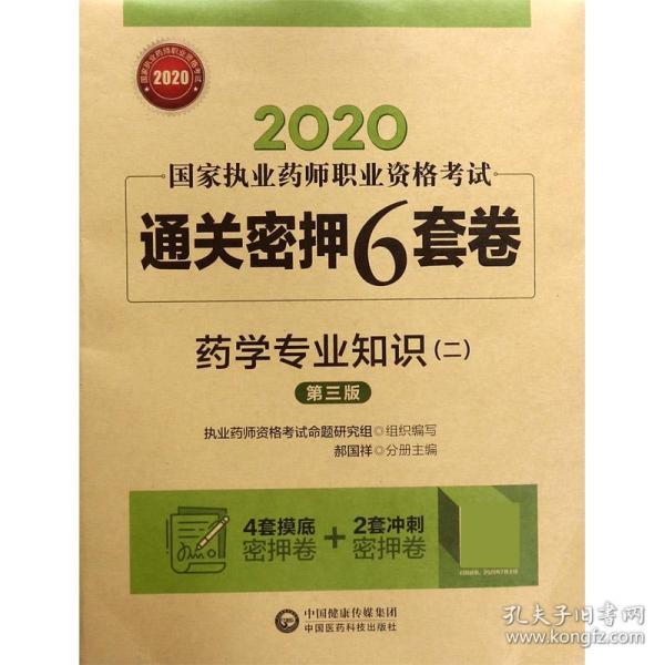 2020国家执业药师西药通关密押6套卷药学专业知识（二）（第三版）