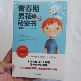 青春期男孩的秘密书 说给10~18岁致青春期男孩子的悄悄话家庭教育书籍 性生理知识学生叛逆期引导青少年 全新未拆封
