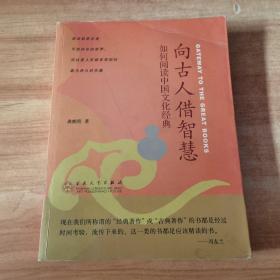 向古人借智慧：如何阅读中国文化经典