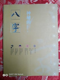 八字